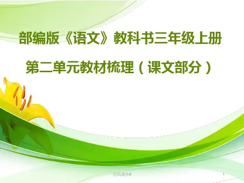 部编版三年级语文上册第二单元教材梳理(优课教资)