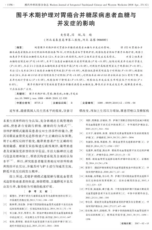 围手术期护理对胃癌合并糖尿病患者血糖与并发症的影响