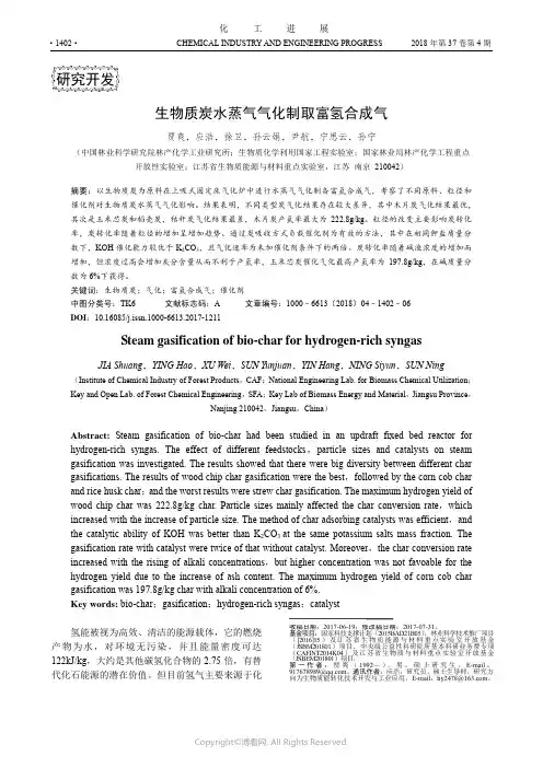 生物质炭水蒸气气化制取富氢合成气