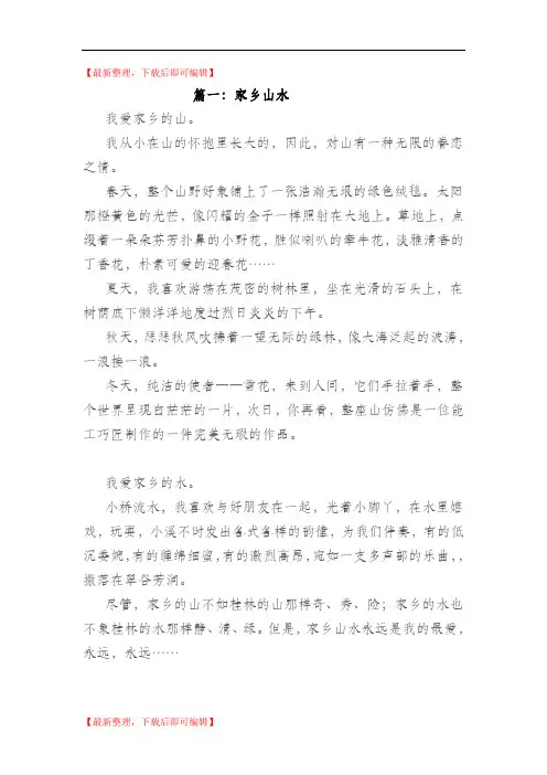 描写家乡山水的作文400字(五篇)(精编文档).doc