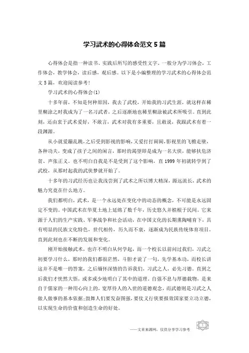 学习武术的心得体会范文5篇