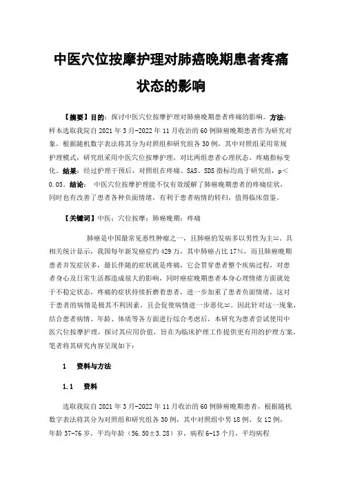 中医穴位按摩护理对肺癌晚期患者疼痛状态的影响