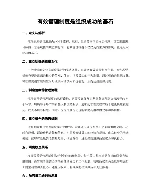 有效管理制度是组织成功的基石