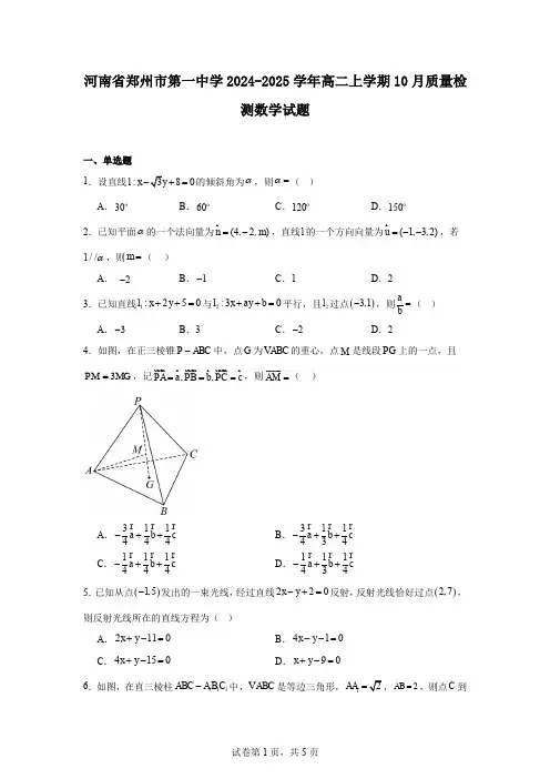 河南省郑州市第一中学2024-2025学年高二上学期10月质量检测数学试题