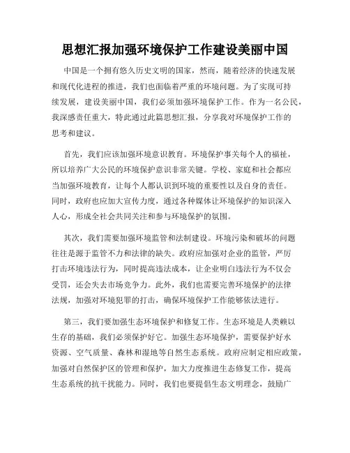 思想汇报加强环境保护工作建设美丽中国