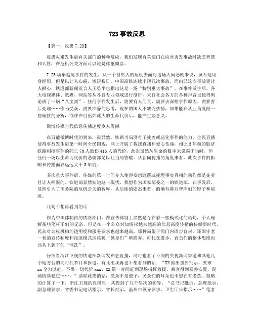 723事故反思