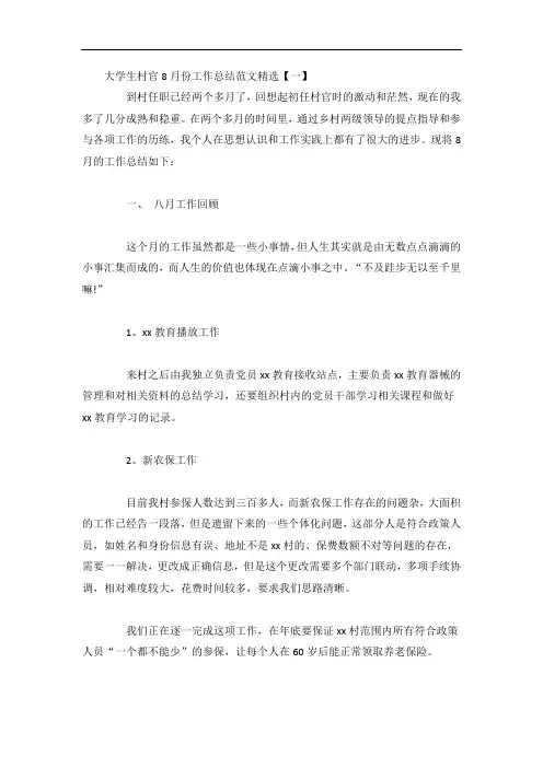 大学生村官8月份工作总结范文精选4篇