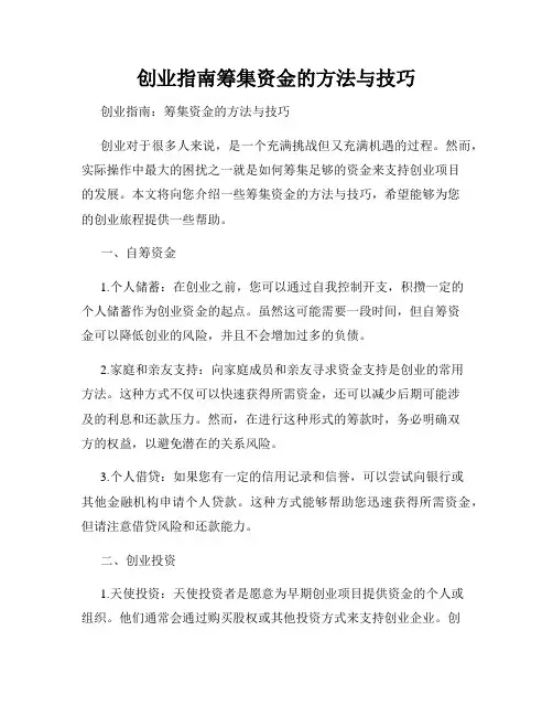 创业指南筹集资金的方法与技巧