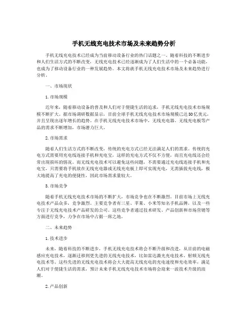 手机无线充电技术市场及未来趋势分析