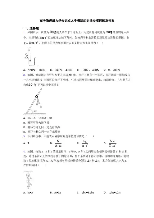 高考物理新力学知识点之牛顿运动定律专项训练及答案
