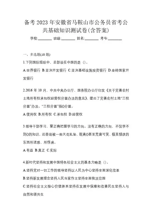 备考2023年安徽省马鞍山市公务员省考公共基础知识测试卷(含答案)