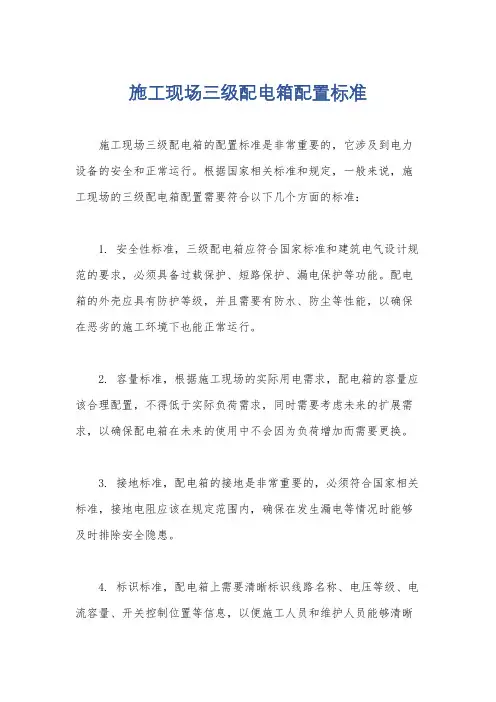 施工现场三级配电箱配置标准