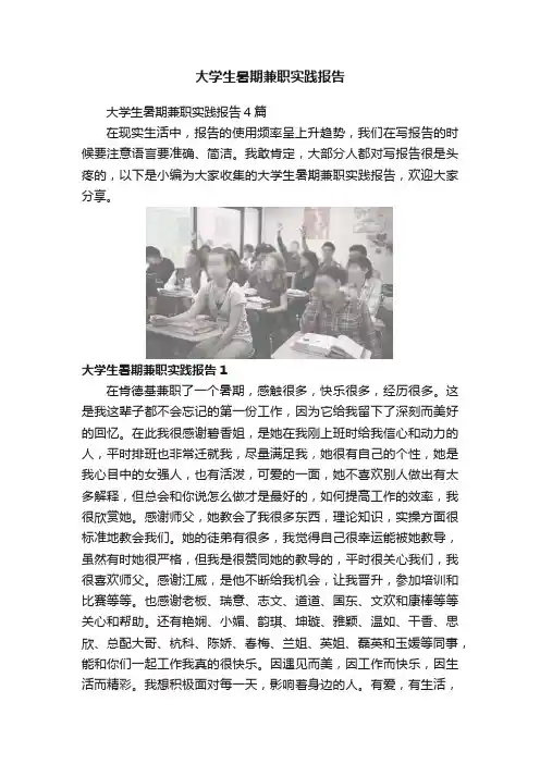 大学生暑期兼职实践报告