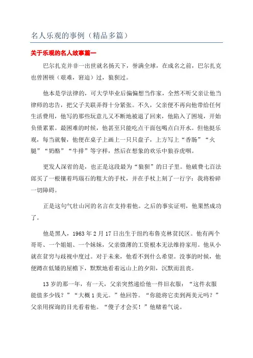 名人乐观的事例(精品多篇)