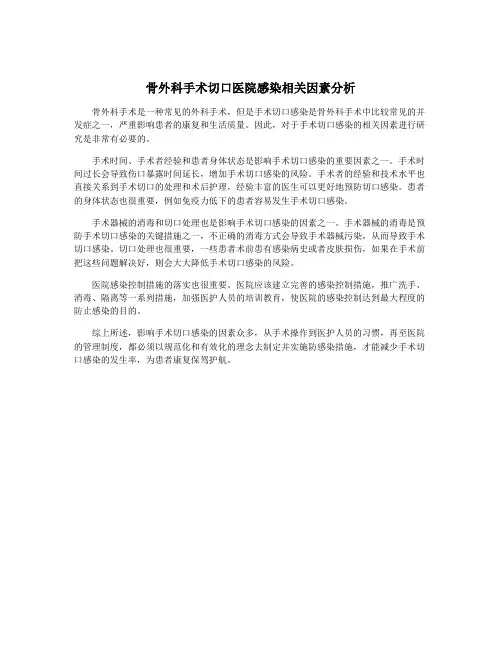 骨外科手术切口医院感染相关因素分析
