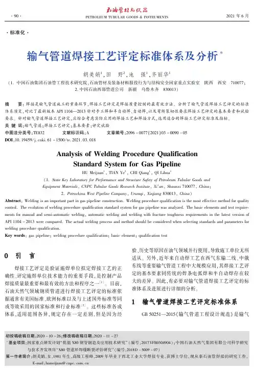 输气管道焊接工艺评定标准体系及分析