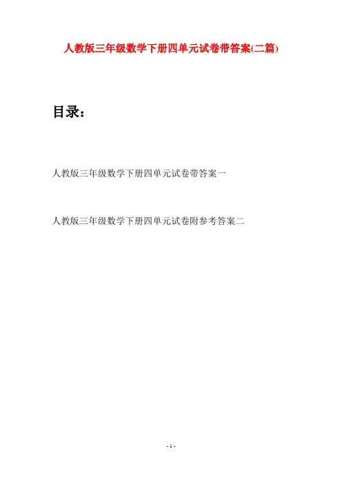 人教版三年级数学下册四单元试卷带答案(二篇)