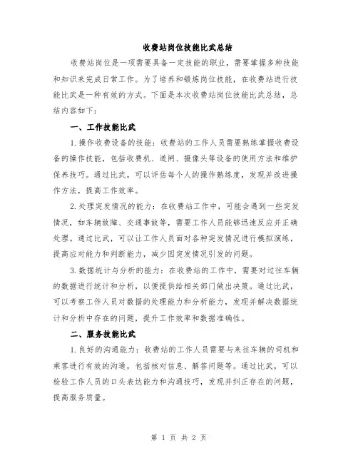 收费站岗位技能比武总结