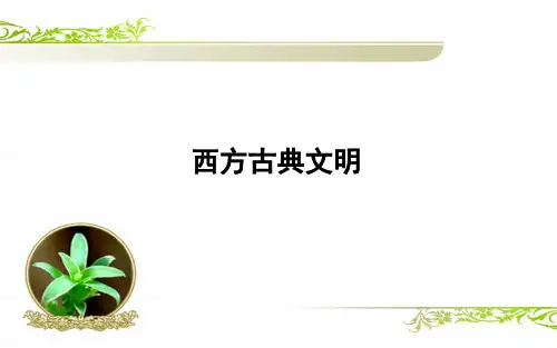 人教版历史与社会八年级上册：1.3 《西方古典文明》PPT课件(共40页)