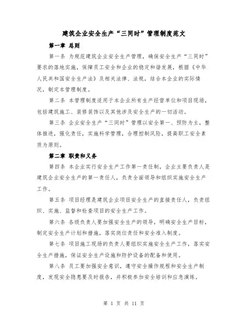建筑企业安全生产“三同时”管理制度范文（4篇）