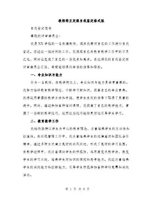 教师转正定级自我鉴定格式版（3篇）