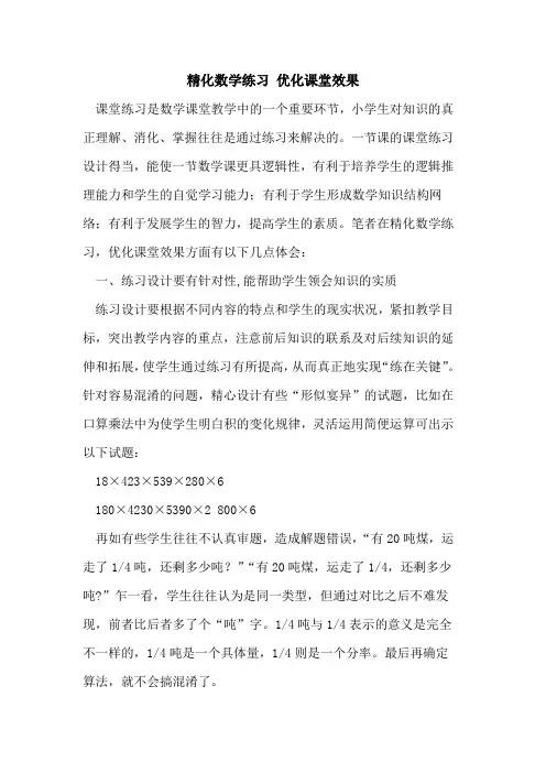 精化数学练习 优化课堂效果论文
