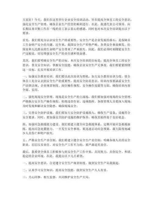 企业安全培训_领导发言稿