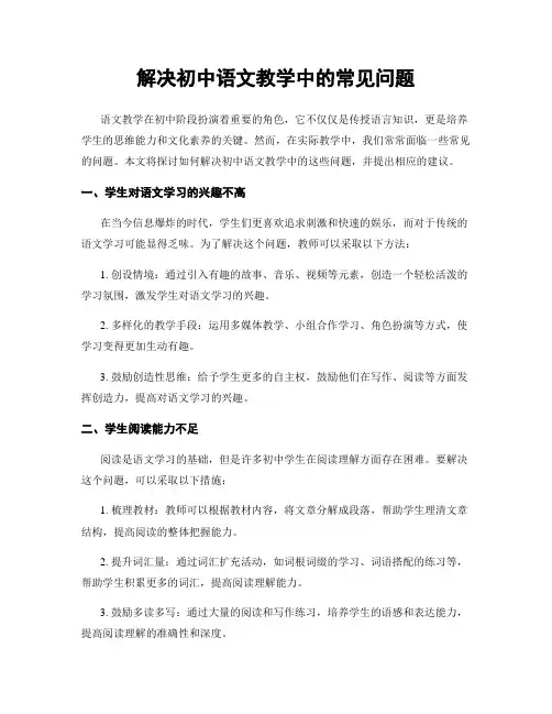 解决初中语文教学中的常见问题