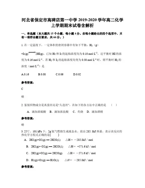 河北省保定市高碑店第一中学2019-2020学年高二化学上学期期末试卷含解析