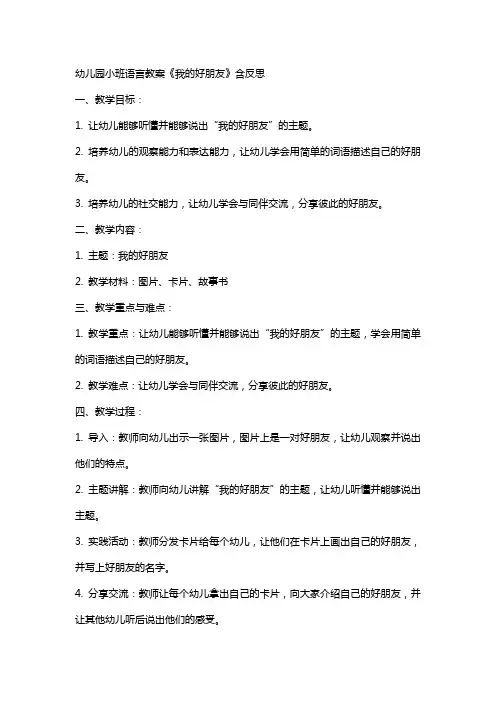 幼儿园小班语言教案《我的好朋友》含反思