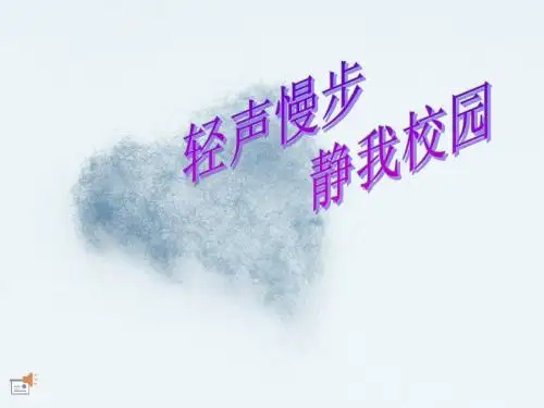 轻声慢步,静我校园