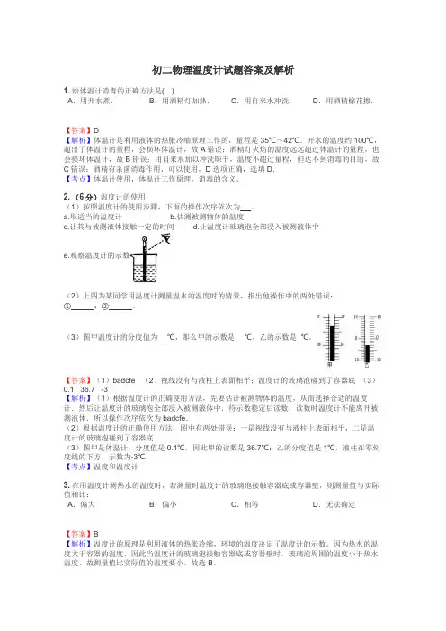 初二物理温度计试题答案及解析

