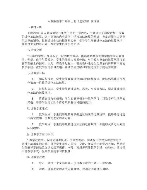 人教版数学二年级上册《进位加》说课稿