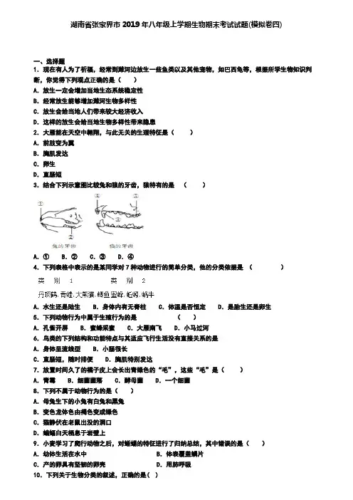 湖南省张家界市2019年八年级上学期生物期末考试试题(模拟卷四)