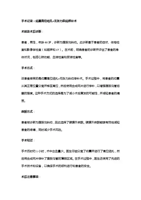 手术记录：疝囊高位结扎+无张力斜疝修补术