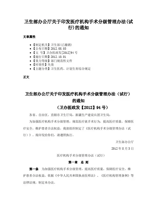 卫生部办公厅关于印发医疗机构手术分级管理办法(试行)的通知