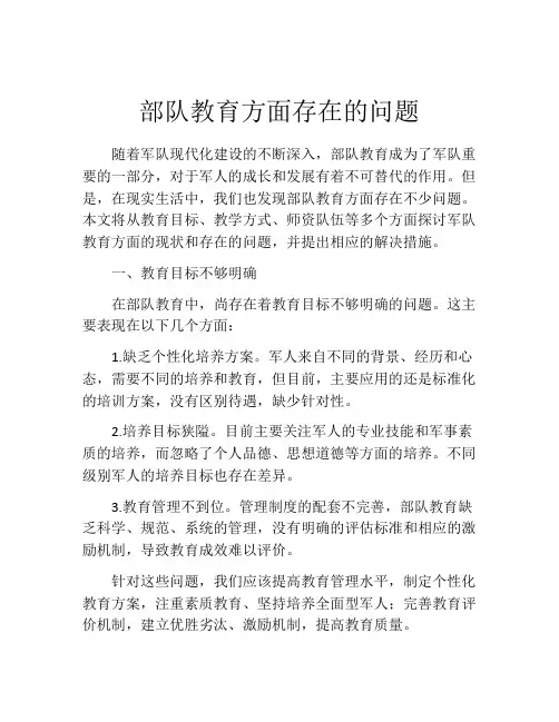 部队教育方面存在的问题