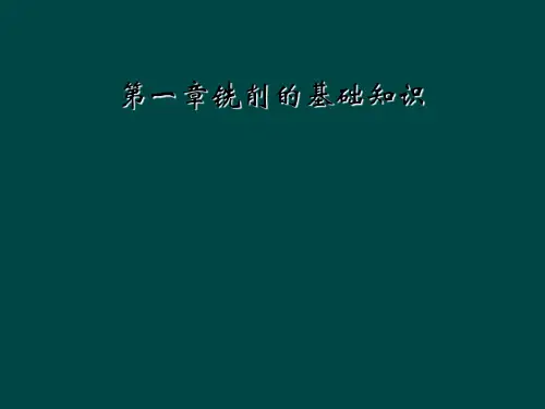 第一章铣削的基础知识