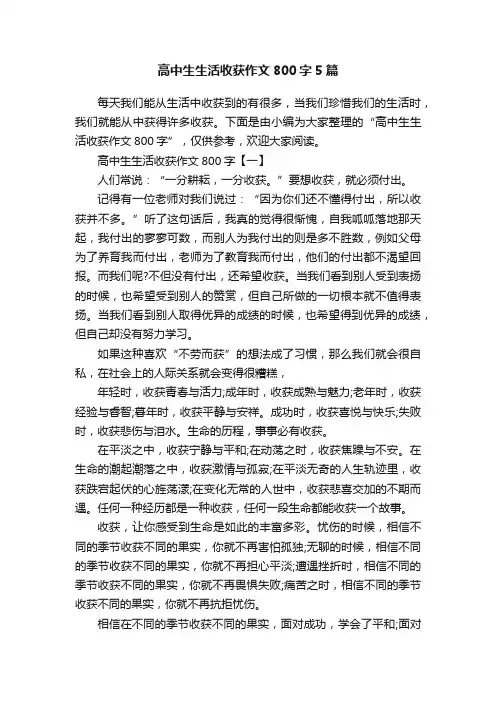 高中生生活收获作文800字5篇