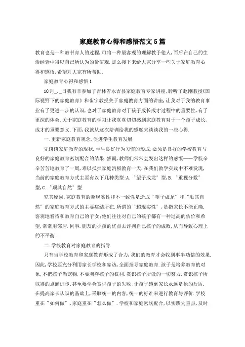 家庭教育心得和感悟范文5篇