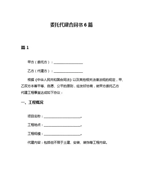 委托代建合同书6篇