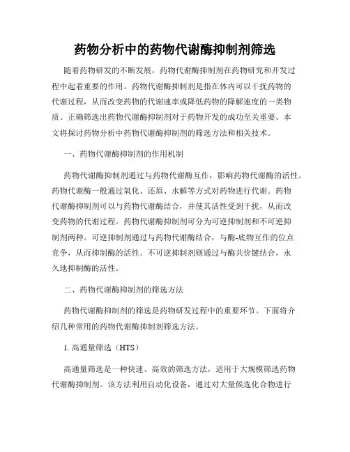 药物分析中的药物代谢酶抑制剂筛选