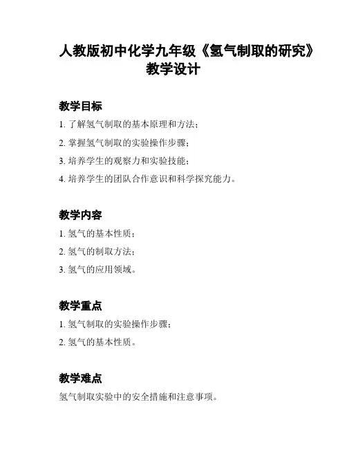 人教版初中化学九年级《氢气制取的研究》教学设计