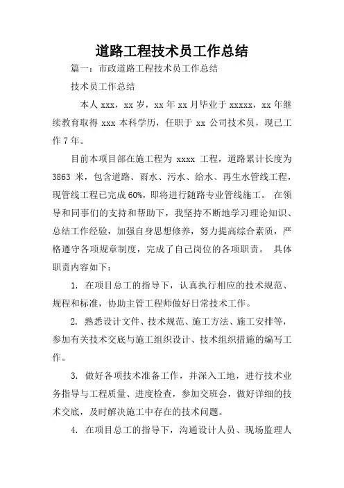 道路工程技术员工作总结