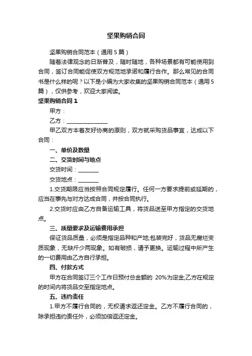 坚果购销合同范本（通用5篇）