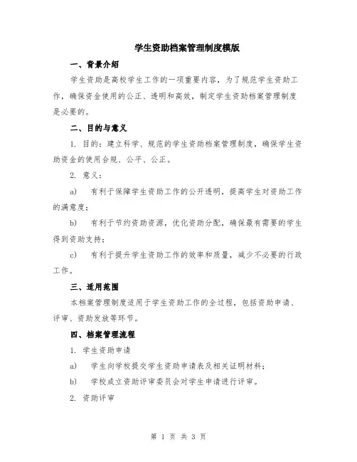 学生资助档案管理制度模版