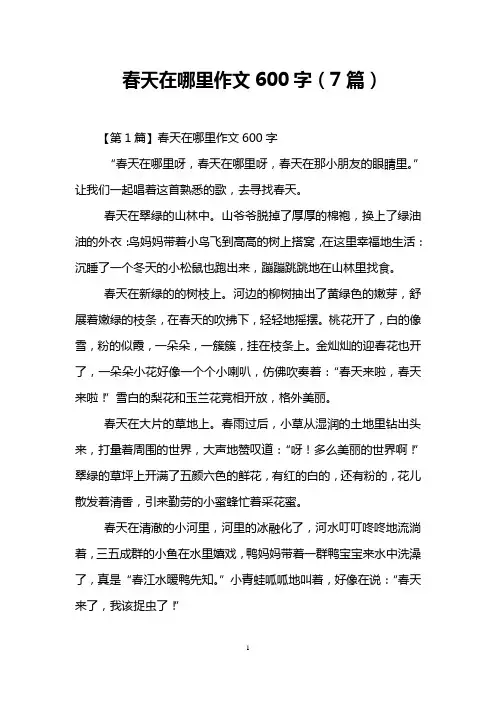 春天在哪里作文600字(7篇)