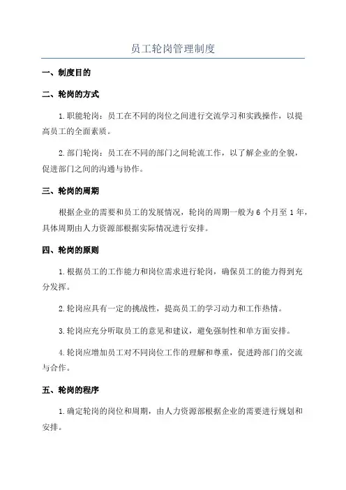 员工轮岗管理制度