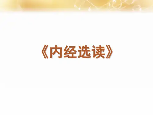 《内经选读》绪论  ppt课件