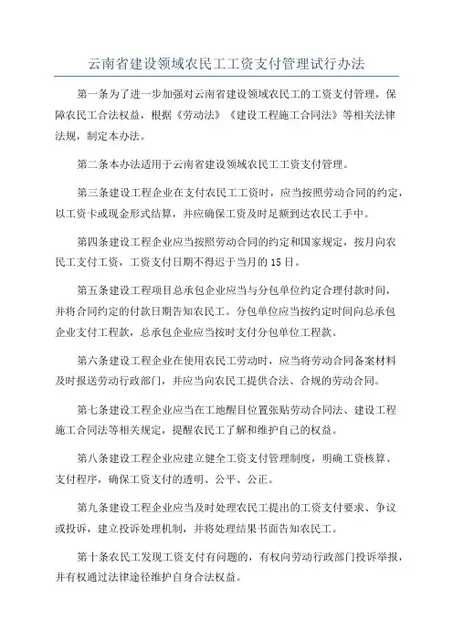 云南省建设领域农民工工资支付管理试行办法